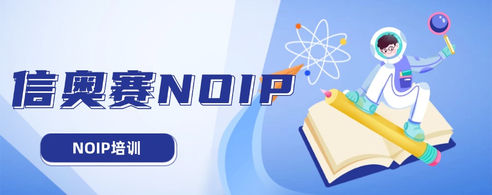 太哇塞!信奥赛NOIP网课学习宝藏平台实力排名前三家